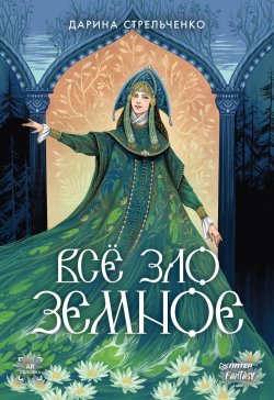 Книга "Всё зло земное" {Питер. Fantasy} – Дарина Стрельченко, 2024