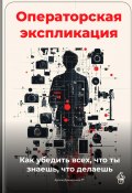 Операторская экспликация: Как убедить всех, что ты знаешь, что делаешь (Артем Демиденко, 2025)