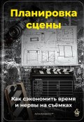 Планировка сцены: Как сэкономить время и нервы на съёмках (Артем Демиденко, 2025)