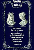 История Брунгильды и Фредегонды, рассказанная смиренным монахом Григорием. Часть 2 (Дмитрий Чайка, 2025)