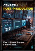 Секреты post-production: Как собрать фильм в монтажке (Артем Демиденко, 2025)