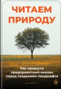 Читаем природу: Как провести предпроектный анализ перед созданием ландшафта (Артем Демиденко, 2025)