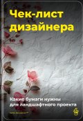 Чек-лист дизайнера: Какие бумаги нужны для ландшафтного проекта (Артем Демиденко, 2025)