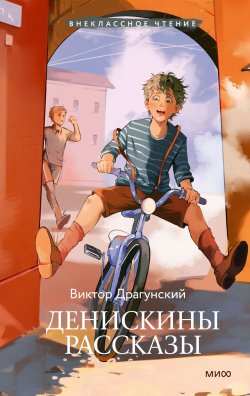 Книга "Денискины рассказы / 30 известных и редко издаваемых рассказов под одной обложкой" {МИФ. Внеклассное чтение} – Виктор Драгунский