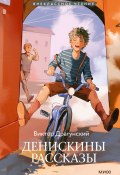 Денискины рассказы / 30 известных и редко издаваемых рассказов под одной обложкой (Виктор Драгунский)