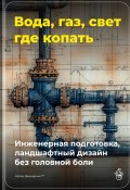 Вода, газ, свет – где копать: Инженерная подготовка, ландшафтный дизайн без головной боли (Артем Демиденко, 2025)