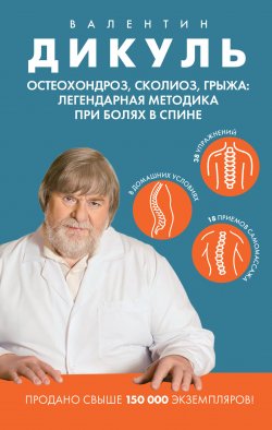 Книга "Остеохондроз, сколиоз, грыжа: легендарная методика при болях в спине" {Легендарные упражнения для спины и суставов} – Валентин Дикуль, 2024