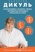 Остеохондроз, сколиоз, грыжа: легендарная методика при болях в спине (Валентин Дикуль, 2024)