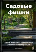 Садовые фишки: Какие элементы сделают ваш участок неповторимым (Артем Демиденко, 2025)