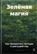 Зелёная магия: Как превратить пустырь в цветущий сад (Артем Демиденко, 2025)