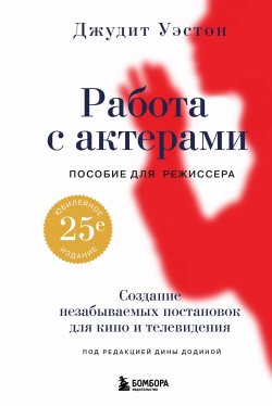 Книга "Работа с актерами. Пособие для режиссера / Создание незабываемых постановок для кино и телевидения" {Мастерская кино. Секреты киноиндустрии} – Джудит Уэстон