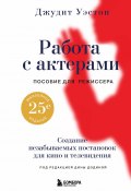 Работа с актерами. Пособие для режиссера / Создание незабываемых постановок для кино и телевидения (Джудит Уэстон)