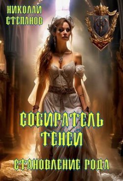 Книга "Собиратель теней. Становление рода" {Собиратель теней} – Николай Степанов, 2025