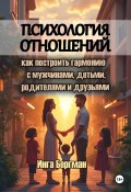 Психология отношений: как построить гармонию с мужчинами, детьми, родителями и друзьями (Инга Бергман, 2025)