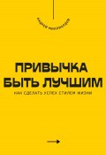 Привычка быть лучшим. Как сделать успех стилем жизни (Андрей Миллиардов, 2025)