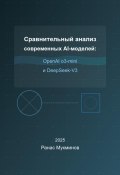 Сравнительный анализ современных AI-моделей: OpenAI o3-mini и DeepSeek-V3 (Ранас Мукминов, 2025)