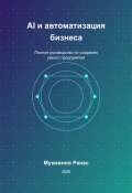 AI и автоматизация бизнеса: Полное руководство по созданию умного предприятия (Ранас Мукминов, 2025)