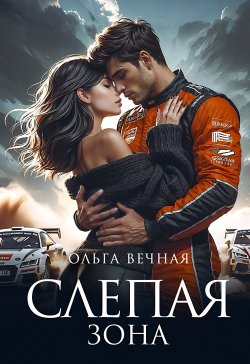 Книга "Слепая зона" {Охотники за штормами} – Ольга Вечная, 2025