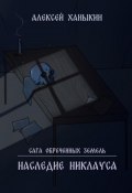 Сага обречённых земель. Наследие Никлауса (Алексей Ханыкин, 2025)