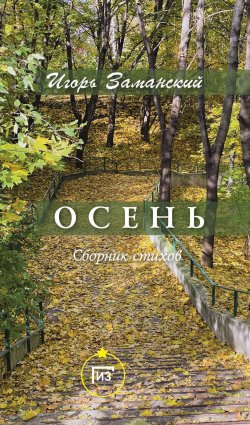 Книга "Осень / Сборник стихов" – Игорь Заманский, 2025