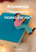 Альманах «Немного психологии» (Елена Раевская, 2025)