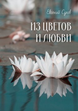 Книга "Из цветов и любви" – Евгений Сухов, 2024