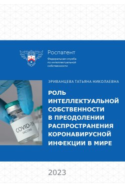 Книга "Роль интеллектуальной собственности в преодолении распространения коронавирусной инфекции в мире" {Юридическая библиотека профессора М. К. Треушникова} – Коллектив авторов, 2023