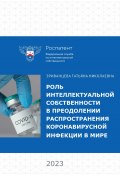 Роль интеллектуальной собственности в преодолении распространения коронавирусной инфекции в мире (Коллектив авторов, 2023)