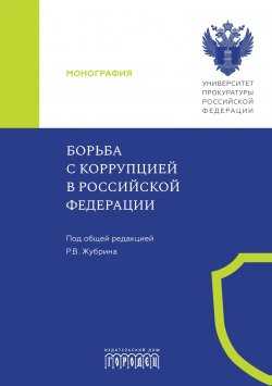 Книга "Борьба с коррупцией в Российской Федерации / Монография" {Юридическая библиотека профессора М. К. Треушникова} – Коллектив авторов, 2024