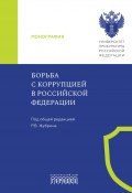 Борьба с коррупцией в Российской Федерации / Монография (Коллектив авторов, 2024)