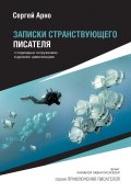 Книга "Записки странствующего писателя о подводных погружениях и древних цивилизациях" (Сергей Арно, 2016)