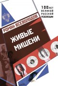 Живые мишени (Роман Всеволодов, 2017)