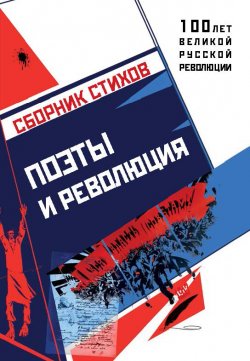 Книга "Поэты и революция" {100 лет великой русской революции} – Коллектив авторов, 2017