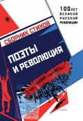 Поэты и революция (Коллектив авторов, 2017)