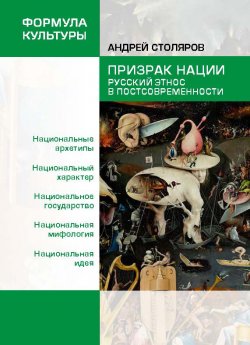 Книга "Призрак нации. Русский этнос в постсовременности" {Формула культуры} – Андрей Столяров, 2018