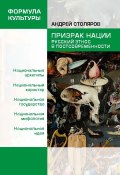 Призрак нации. Русский этнос в постсовременности (Андрей Столяров, 2018)