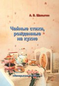 Чайные стихи, рожденные на кухне (А. Шалыгин, 2025)