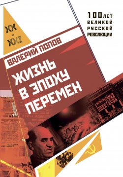 Книга "Жизнь в эпоху перемен (1917–2017)" {100 лет великой русской революции} – Валерий Попов, 2017