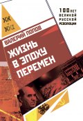 Жизнь в эпоху перемен (1917–2017) (Попов Валерий, 2017)