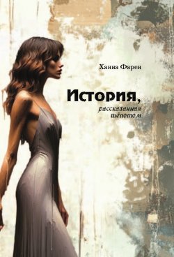 Книга "История, рассказанная шёпотом / Роман" – Ханна Фарен, 2025