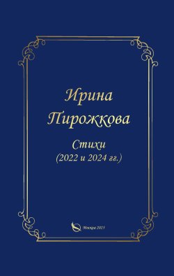 Книга "Стихи (2022 и 2024 гг.) / Сборник стихов" – Ирина Пирожкова, 2025