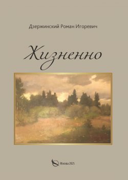 Книга "Жизненно" – Роман Дзержинский, 2025