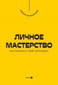 Личное мастерство. Как раскрыть свой потенциал (Андрей Миллиардов, 2025)