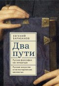 Два пути. Русская философия как литература. Русское искусство в постисторических контекстах (Евгений Барабанов, 2025)