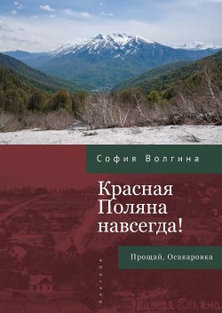 Книга "Красная Поляна навсегда! Прощай, Осакаровка" {Сочи литературный} – София Волгина, 2025