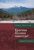 Красная Поляна навсегда! Прощай, Осакаровка (София Волгина, 2025)