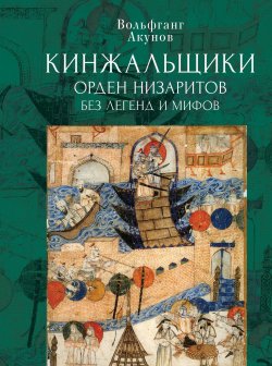 Книга "Кинжальщики. Орден низаритов без легенд и мифов" {Документы и материалы древней и новой истории Суверенного Военного ордена Иерусалимского храма} – Вольфганг Акунов, 2025