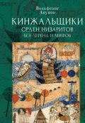 Кинжальщики. Орден низаритов без легенд и мифов (Акунов Вольфганг, 2025)