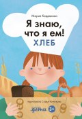 Я знаю, что я ем. Хлеб / О том, как лучше и правильнее питаться (Мария Кардакова, 2024)