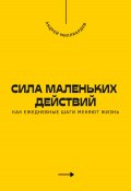 Сила маленьких действий. Как ежедневные шаги меняют жизнь (Андрей Миллиардов, 2025)